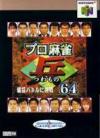 Pro Mahjong Tsuwamono 64 - Jansou Battle ni Chousen Box Art Front
